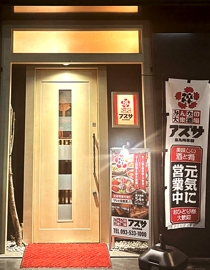 みんなの大衆酒場 梓 北九州本舗外観